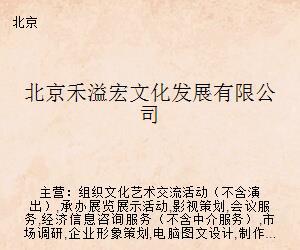 北京禾溢宏文化發展 探索文化藝術經紀代理新路徑